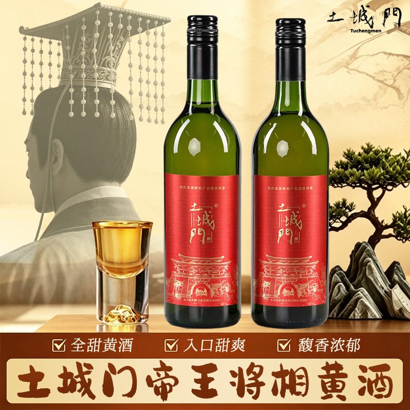 土城门帝王将相黄酒 红色款